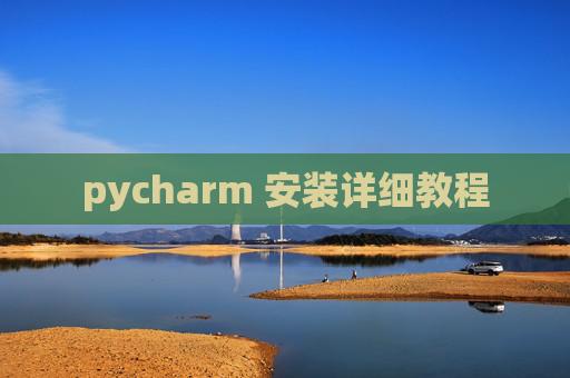 pycharm 安装详细教程