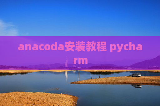 anacoda安装教程 pycharm