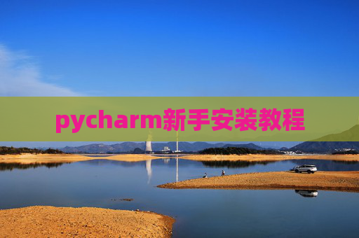 pycharm新手安装教程