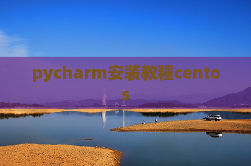 pycharm安装教程centos